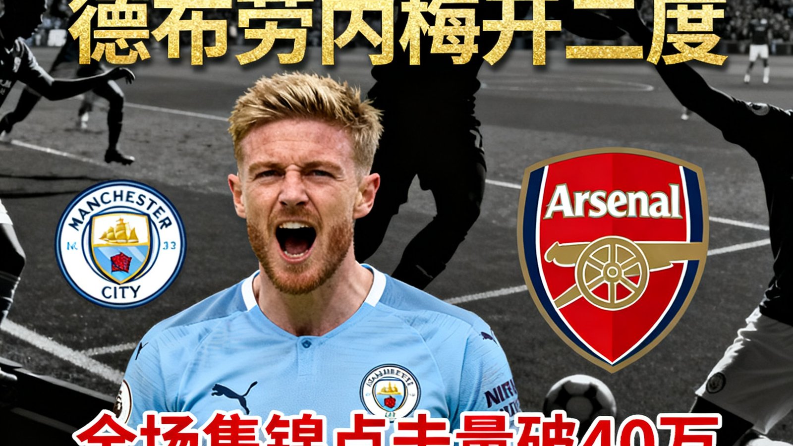 战报封面：曼城3-1阿森纳，德布劳内梅开二度，全场集锦点击量破40万