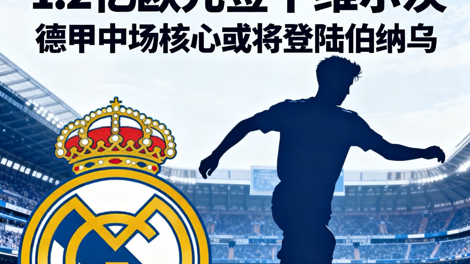 转会新闻：皇马接近1.2亿欧元签下维尔茨，德甲中场核心或将登陆伯纳乌